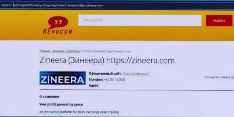 Контактные данные компании Zineera Exchange на сайте Revocon Ru