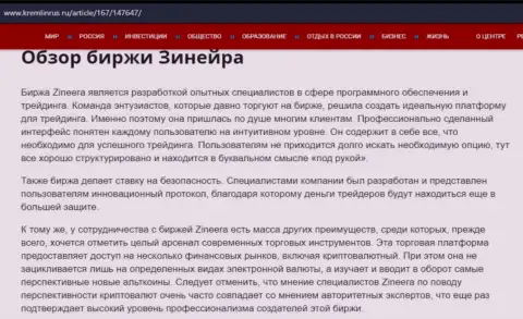 Обзор брокерской организации Зинеера Ком в статье на сайте Kremlinrus Ru