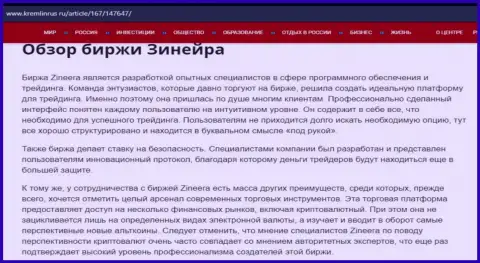 Обзор дилера Зинейра Ком в информационной статье на онлайн-сервисе Kremlinrus Ru