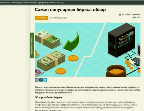 Положительная статья о брокерской организации Zineera на сервисе obltv ru