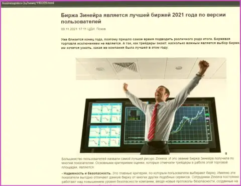 Zineera Exchange является, со слов валютных трейдеров, самой лучшей брокерской организацией 2021 года - об этом в обзорной публикации на businesspskov ru