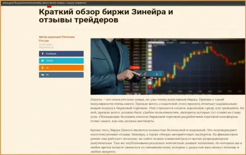 Краткий обзор организации Зинеера представлен на информационном портале gosrf ru