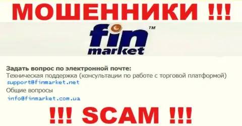 На своем официальном сайте кидалы FinMarket представили вот этот адрес электронного ящика