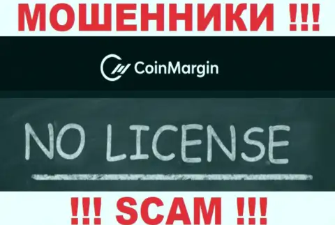 Нереально нарыть инфу об лицензии мошенников Coin Margin - ее просто не существует !!!
