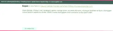 Позитивный отзыв о брокерской организации CauvoCapital Com на web-сайте Ревокон Ру