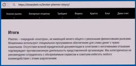 Материал, разоблачающий компанию PhemEX, который взят с сайта с обзорами различных компаний