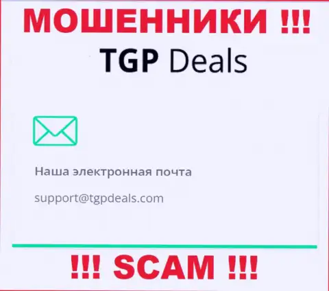 Адрес электронного ящика мошенников TGP Deals