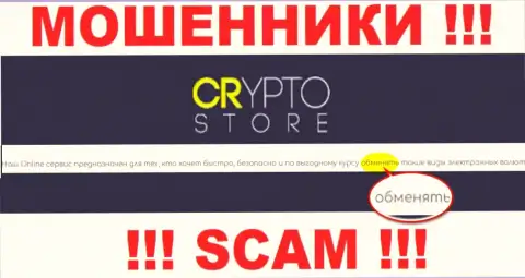 Crypto Store - это ШУЛЕРА, промышляют в сфере - Internet обменник