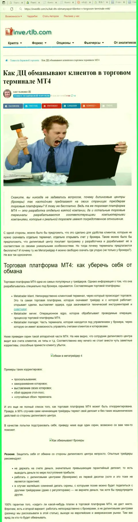 В компании MT4 мошенничают - свидетельства мошеннических действий (обзор компании)