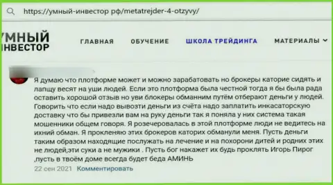 MT 4 ОБВОРОВЫВАЮТ ДО ПОСЛЕДНЕЙ КОПЕЙКИ ! Создатель рассуждения пишет о том, что совместно работать с ними довольно-таки опасно