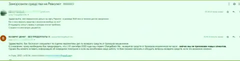 Жалоба клиента, который просит помощи забрать назад вклады из Револют