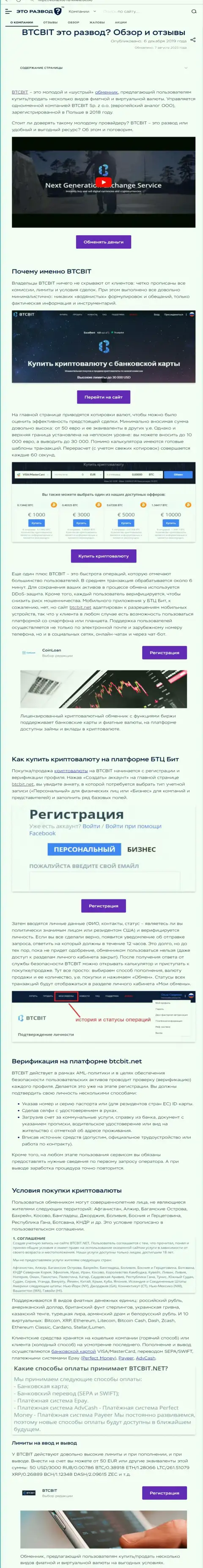 Публикация с информационным обзором online обменки BTCBit Net на сайте ЭтоРазвод Ру