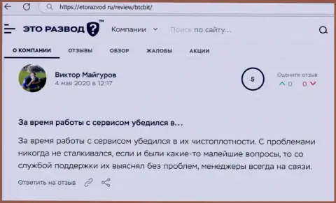 Трудностей с компанией BTCBit у автора публикации не было, об этом в комментарии на веб-сервисе etorazvod ru