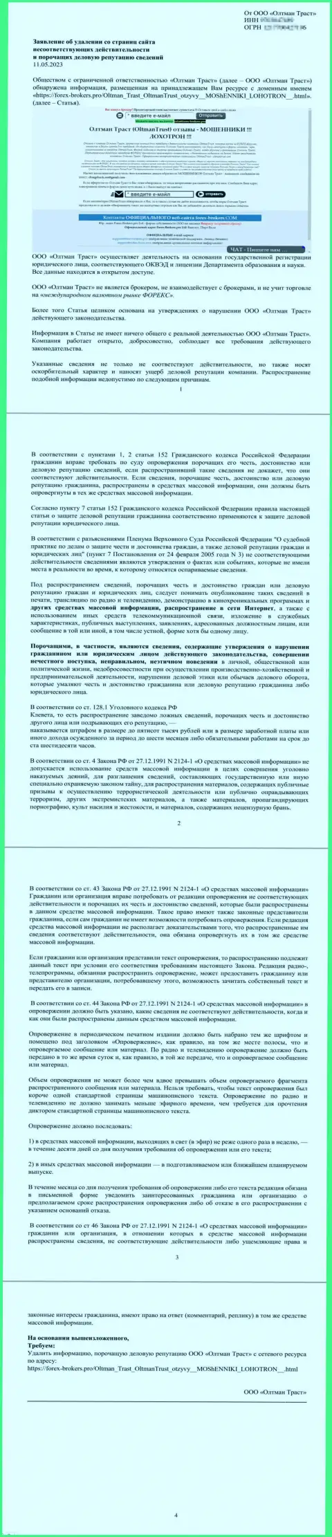 Претензия от мошенников Олтман Траст с требованием удалить статью