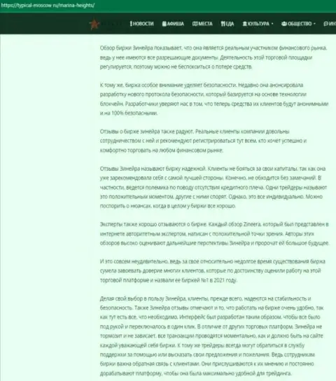 Статья с разбором условий брокерской компании Зинейра Ком на информационном портале Турикал Москов Ру