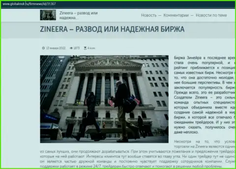 Зинейра кидалово или надежная брокерская фирма - ответ найдёте в обзорной статье на портале globalmsk ru