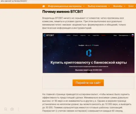 Условия работы обменника BTCBit во второй части статьи на web-ресурсе Eto-Razvod Ru