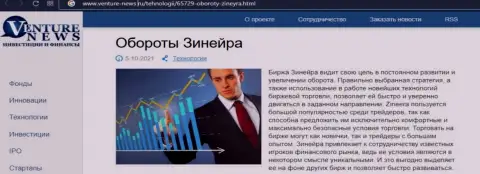 Очередная обзорная статья о брокерской компании Зинеера на этот раз и на веб-сервисе venture news ru