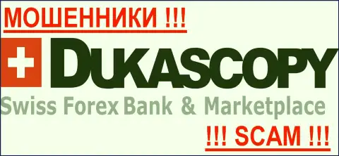 DukasCopy Bank SA - это КУХНЯ НА FOREX !!! SCAM !!!