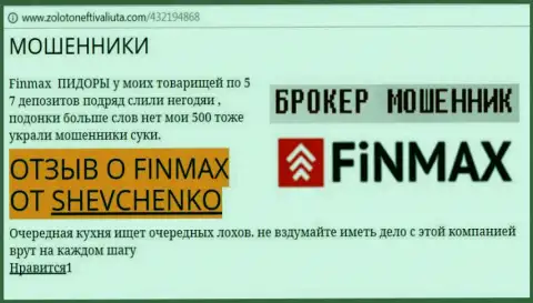 Форекс трейдер SHEVCHENKO на портале zolotoneftivaliuta com пишет о том, что ДЦ FiN MAX слил внушительную денежную сумму