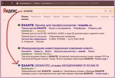 Посетители Яндекс проинформированы, что Экзант Еу - это МОШЕННИКИ !!!