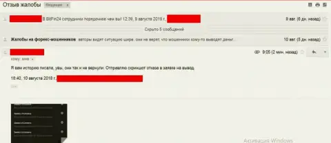 Денежные средства БитФин-24 жертве так и не возвратили - МОШЕННИКИ !!!