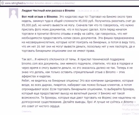 Биномо - это обувание, отзыв валютного трейдера у которого в данной Форекс дилинговой конторе украли 95 тысяч рублей