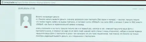 Биномо Ком не выводят обратно 2 500 рублей валютному трейдеру - МОШЕННИКИ !!! Мелкие воришки