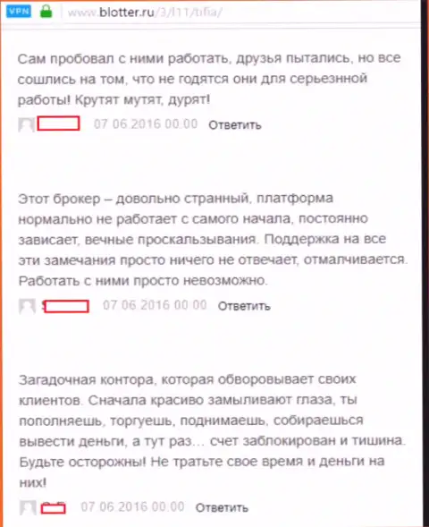 Тифия достоверные отзывы - это МОШЕННИКИ !!! Небезуспешно грабящие своих forex трейдеров на территории Российской Федерации