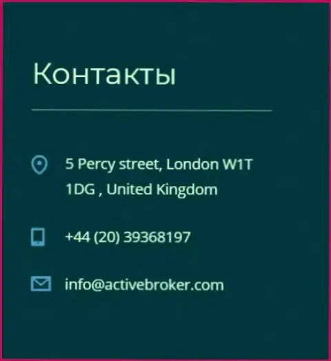 Адрес главного офиса Forex компании Актив Брокер, предложенный на официальном web-портале указанного форекс дилингового центра